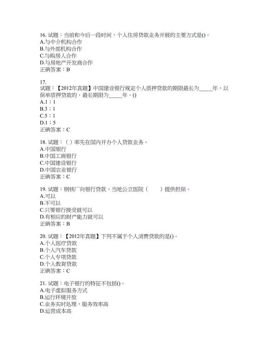 初级银行从业《个人贷款》试题含答案(第807期）含答案_第4页