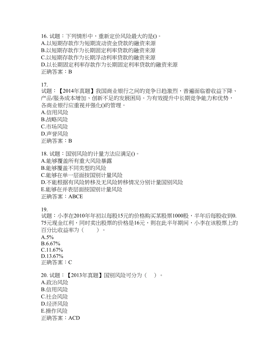 初级银行从业《风险管理》试题含答案(第114期）含答案_第4页