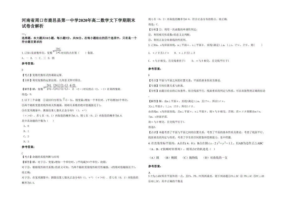 河南省周口市鹿邑县第一中学2020年高二数学文下学期期末试卷含解析_第1页