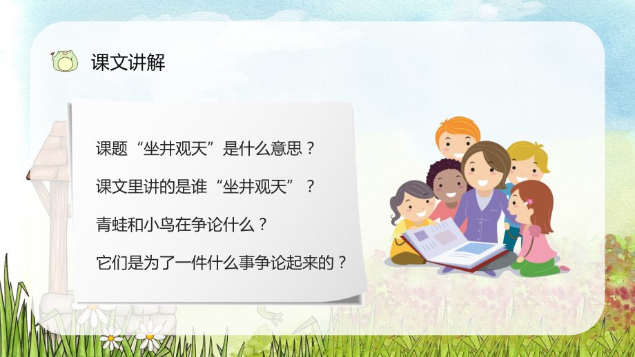 小学语文二年级《坐井观天》教学PPT课件 (2)_第3页