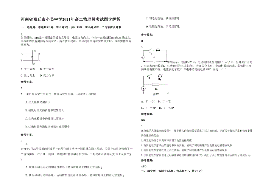 河南省商丘市小吴中学2021年高二物理月考试题含解析_第1页