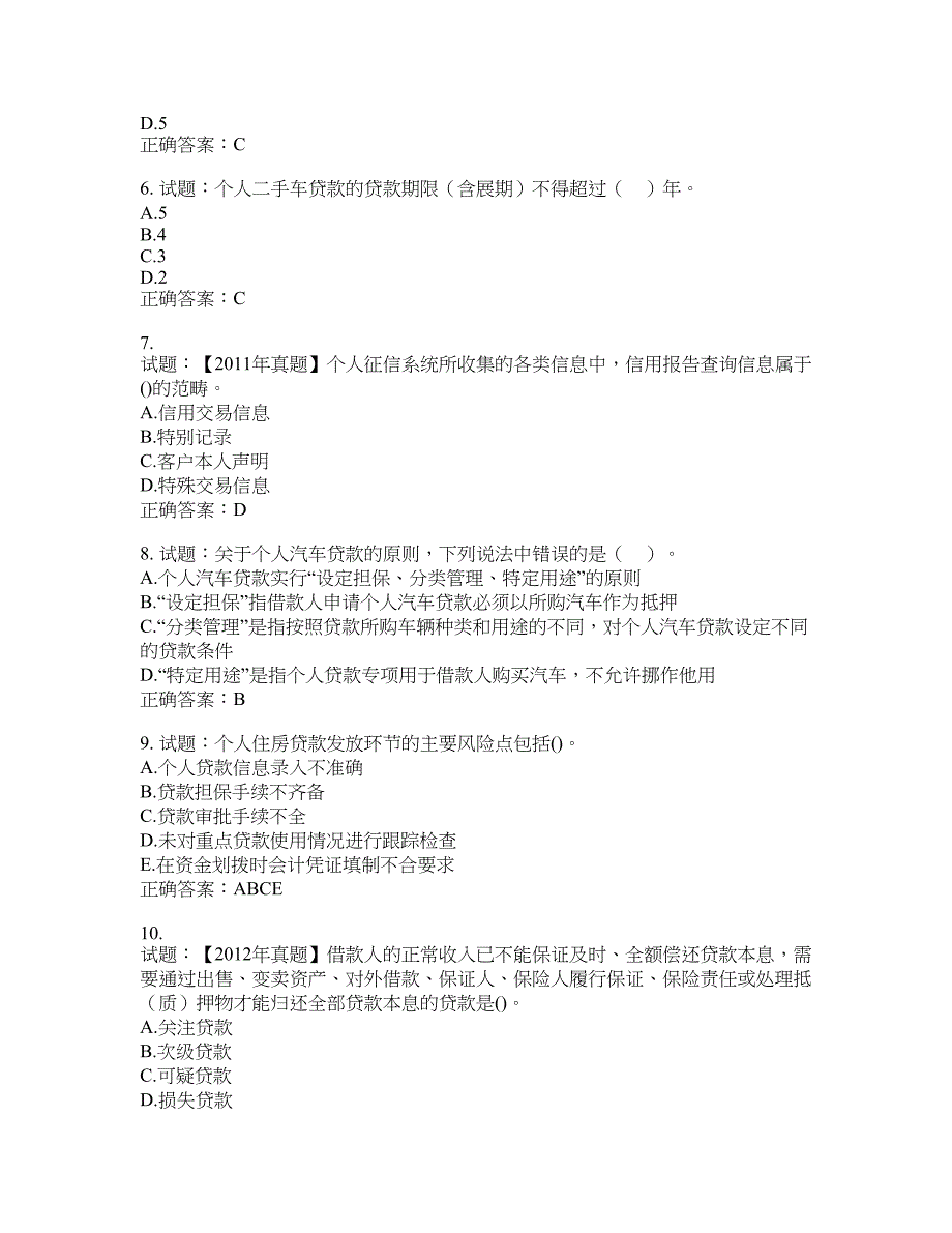 初级银行从业《个人贷款》试题含答案(第329期）含答案_第2页