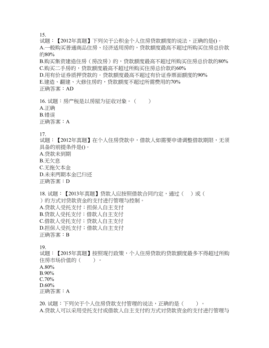 初级银行从业《个人贷款》试题含答案(第329期）含答案_第4页