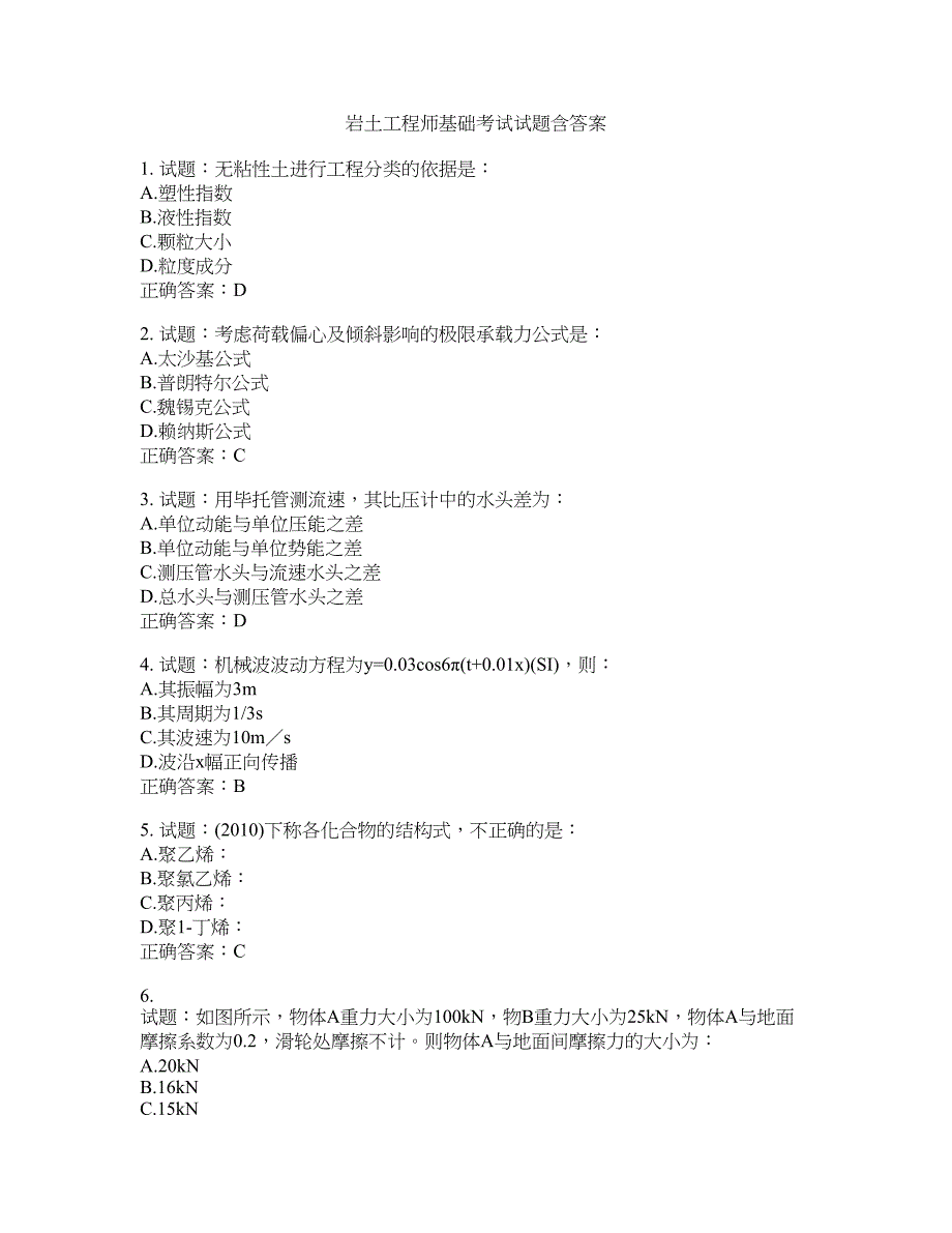 岩土工程师基础考试试题含答案(第575期）含答案_第1页