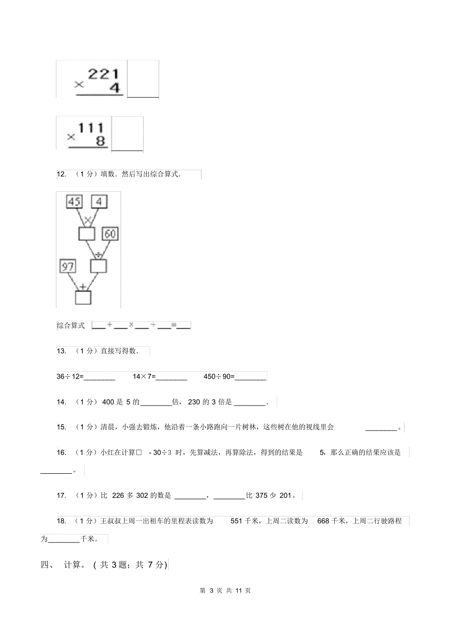 人教版2019-2020学年三年级上学期数学期中考试试卷A卷_第3页