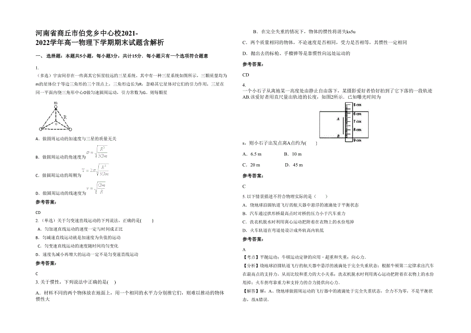 河南省商丘市伯党乡中心校2021-2022学年高一物理下学期期末试题含解析_第1页