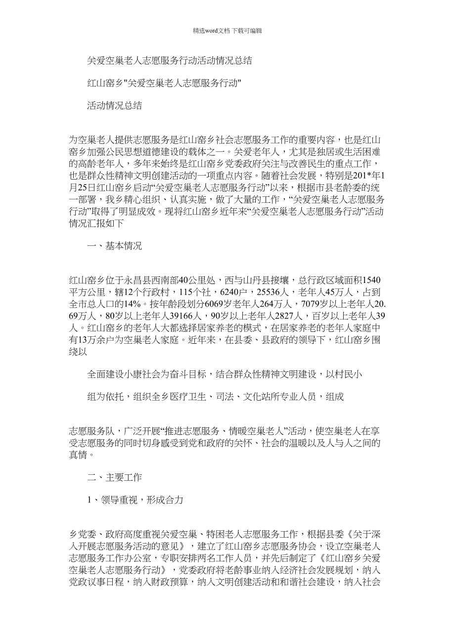 2021年关爱空巢老人志愿服务行动活动情况总结_第1页