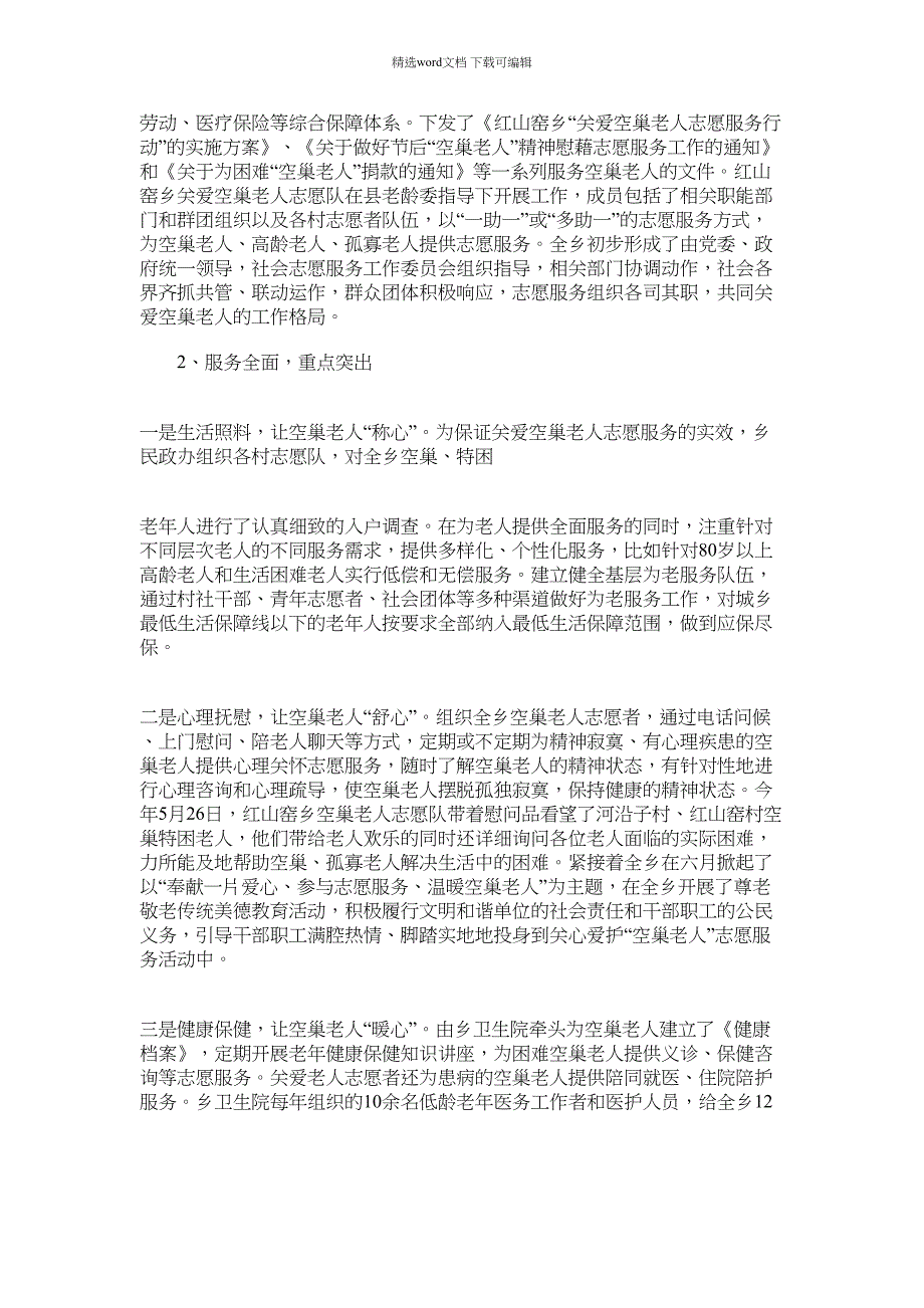 2021年关爱空巢老人志愿服务行动活动情况总结_第2页