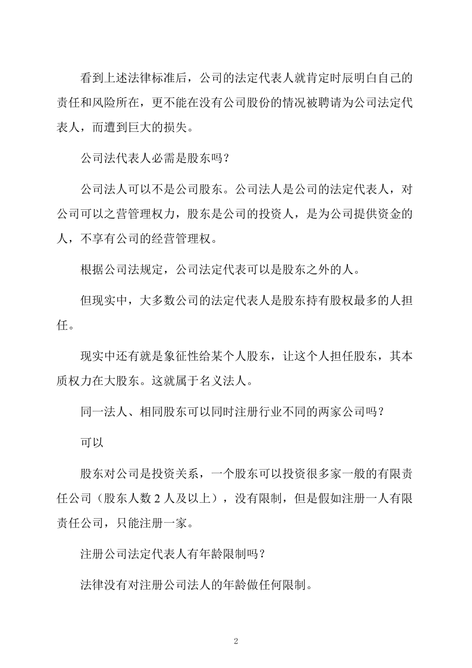 注册公司法人和董事长必须是一个人吗