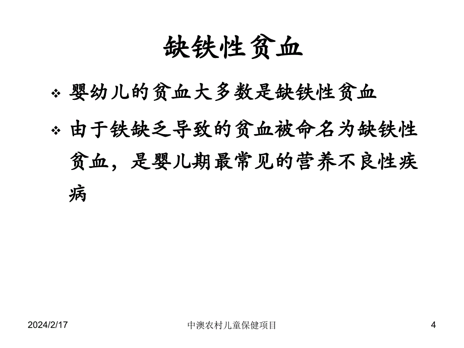 儿童贫血的防治 课件_第4页