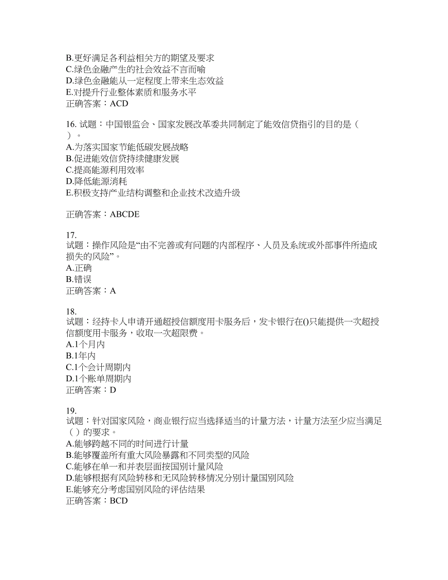 初级银行从业《银行管理》试题含答案(第977期）含答案_第4页