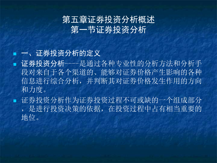 证券投资分析与证券宏观经济分析PPT课件_第1页