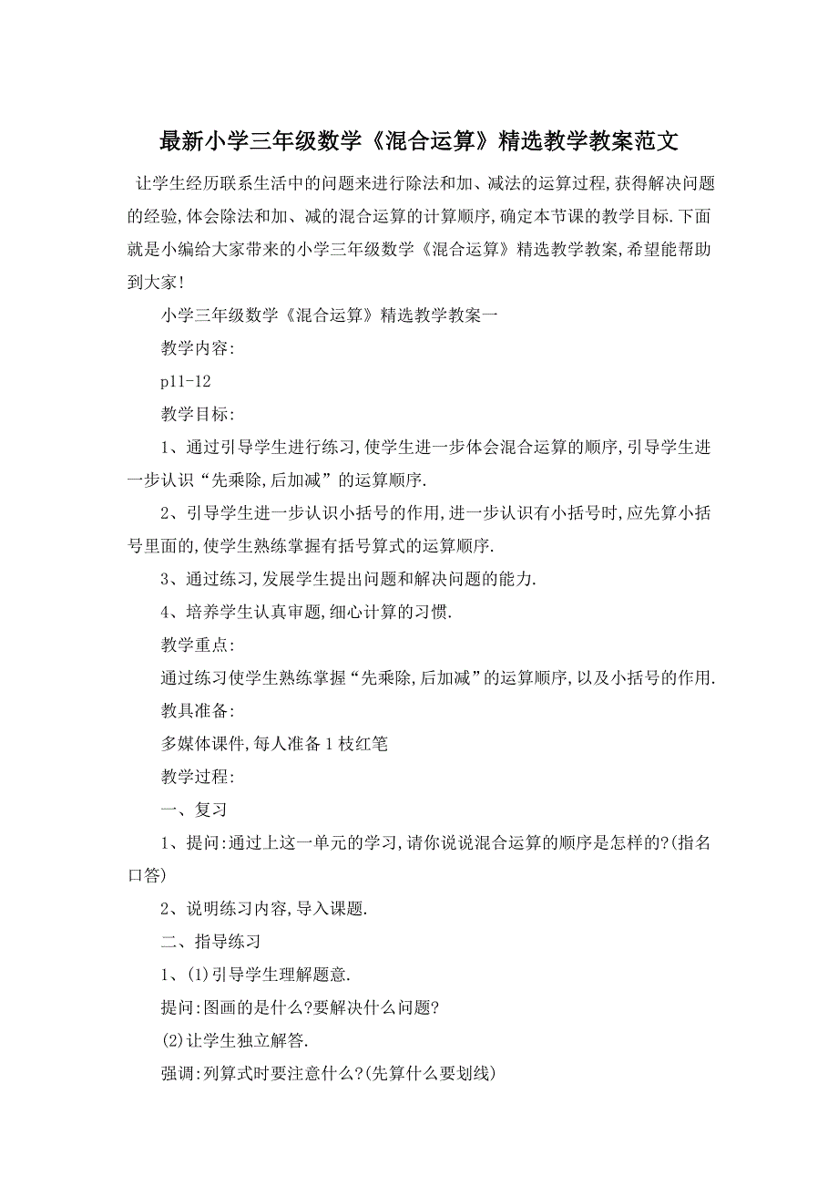 最新小学三年级数学《混合运算》精选教学教案范文_第1页