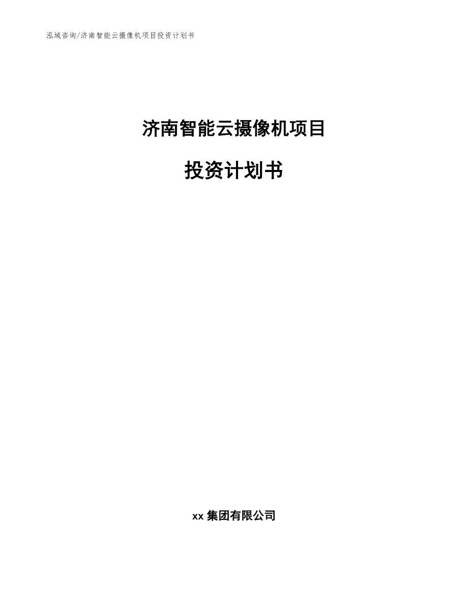 济南智能云摄像机项目投资计划书（模板范本）_第1页
