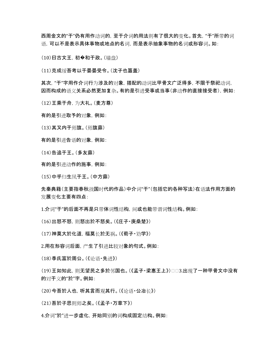 【古代汉语下册课后答案】古代汉语“于”字再研究_第3页