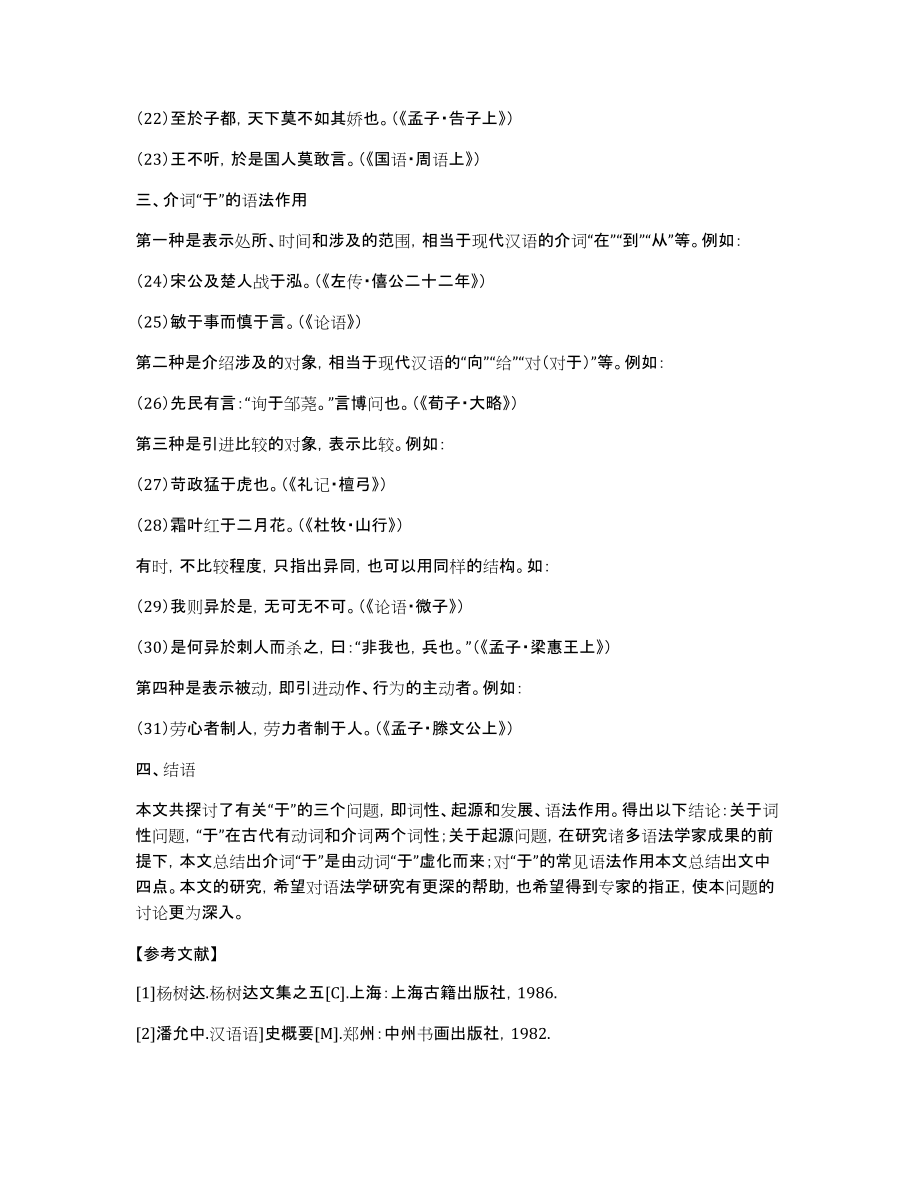 【古代汉语下册课后答案】古代汉语“于”字再研究_第4页