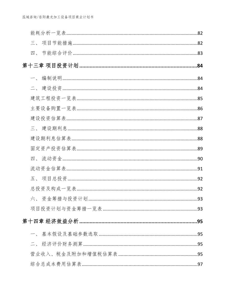 岳阳激光加工设备项目商业计划书【范文模板】_第5页