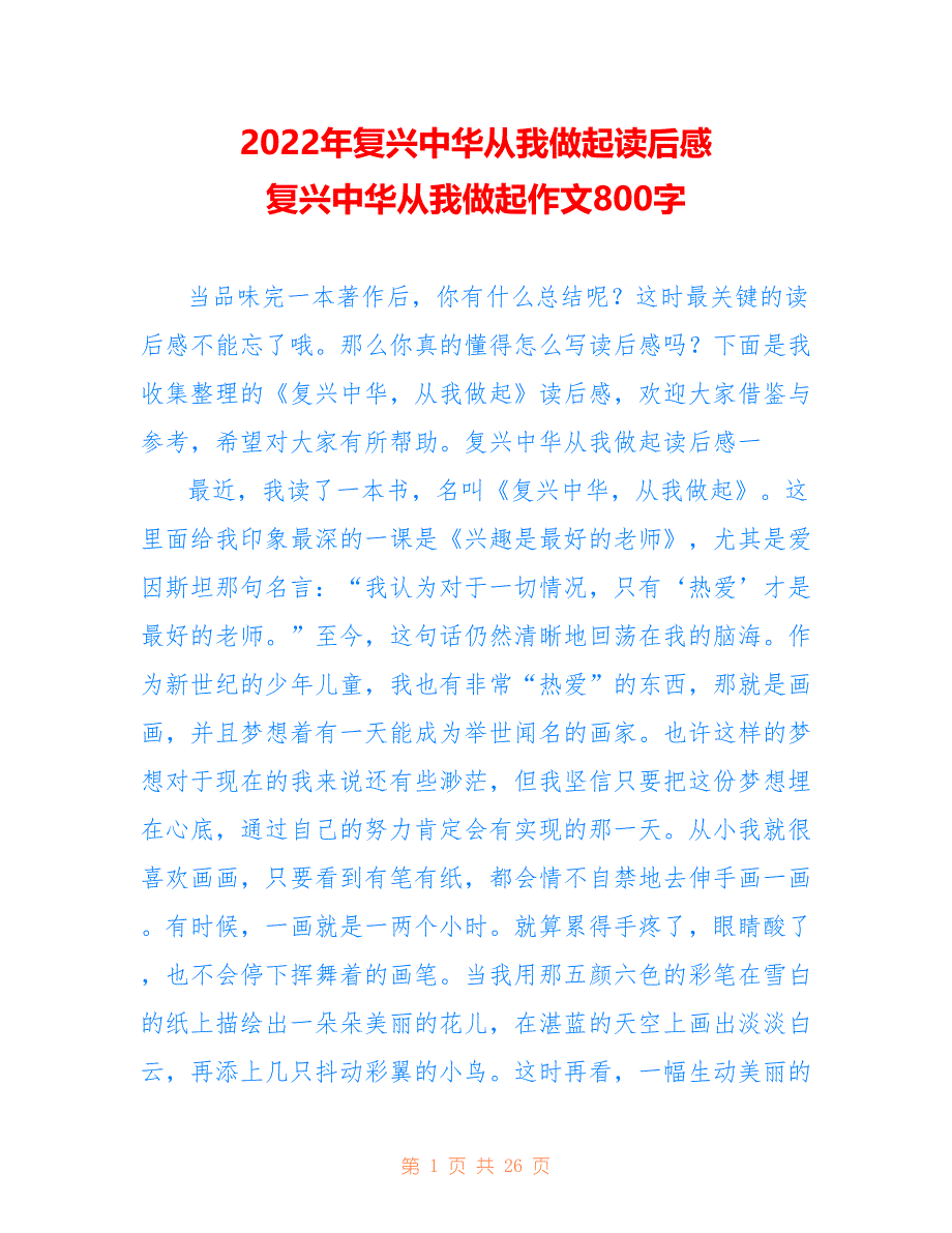 复兴中华从我做起读后感 复兴中华从我做起作文800字_第1页