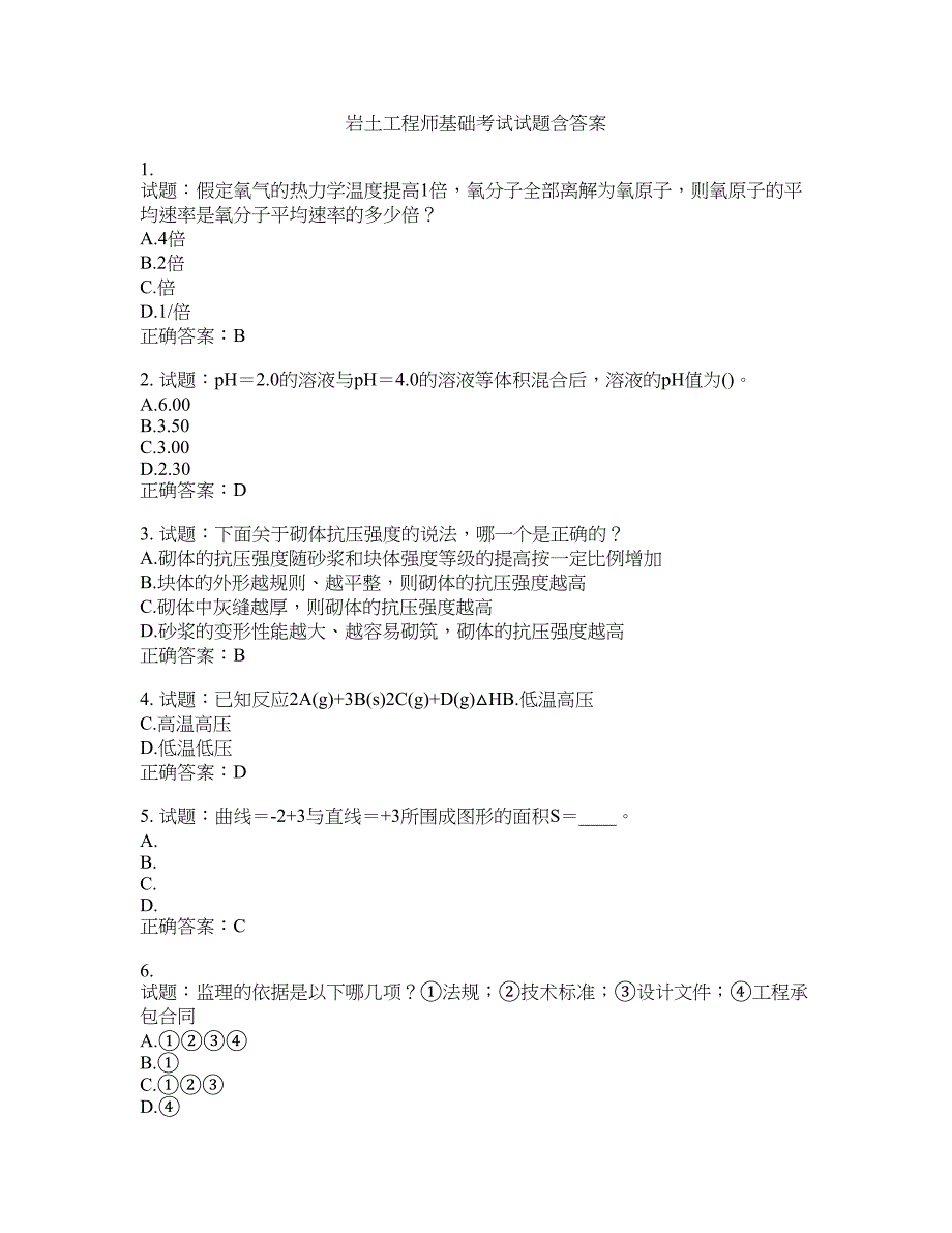 岩土工程师基础考试试题含答案(第643期）含答案_第1页