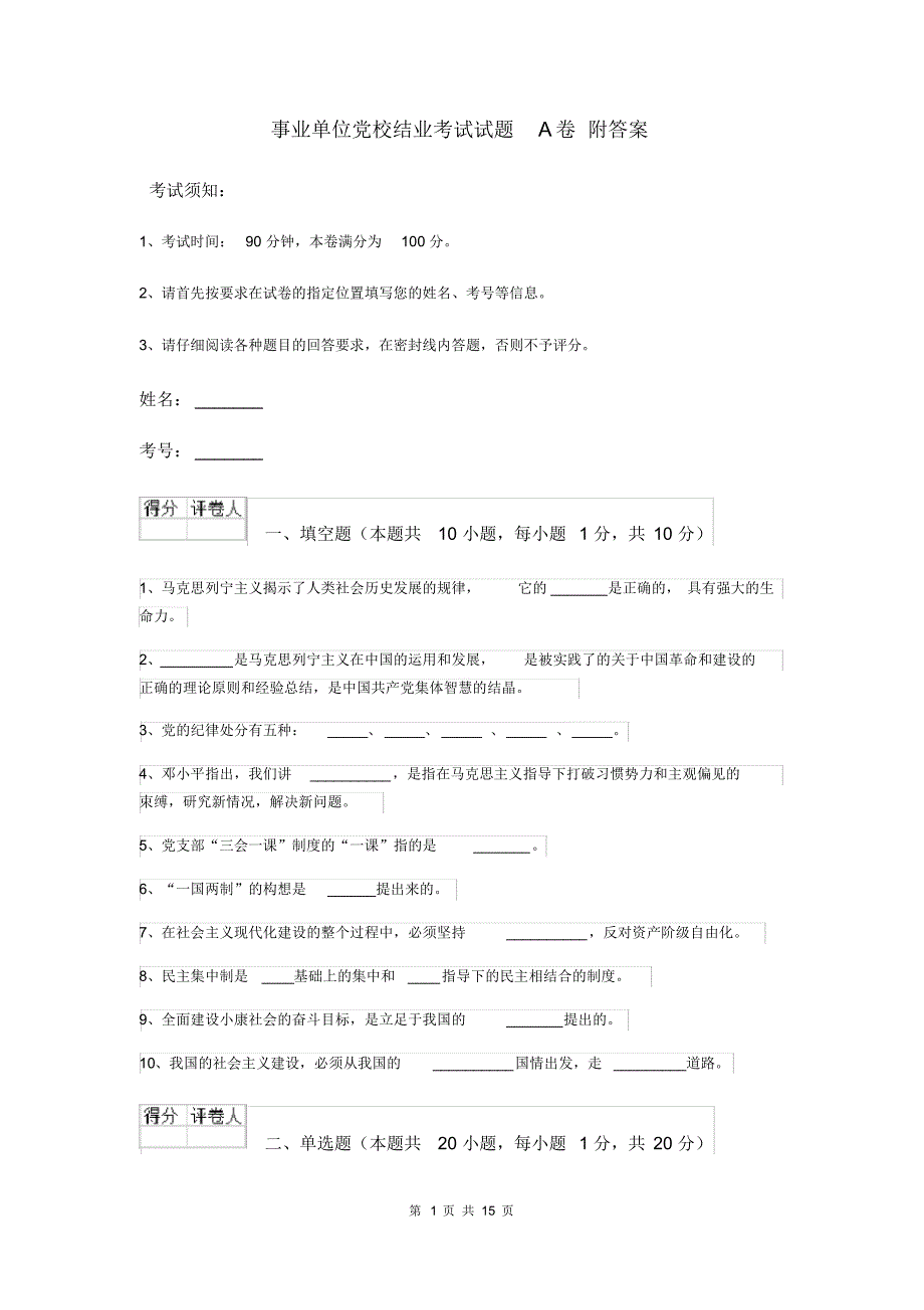 事业单位党校结业考试试题A卷附答案_第1页