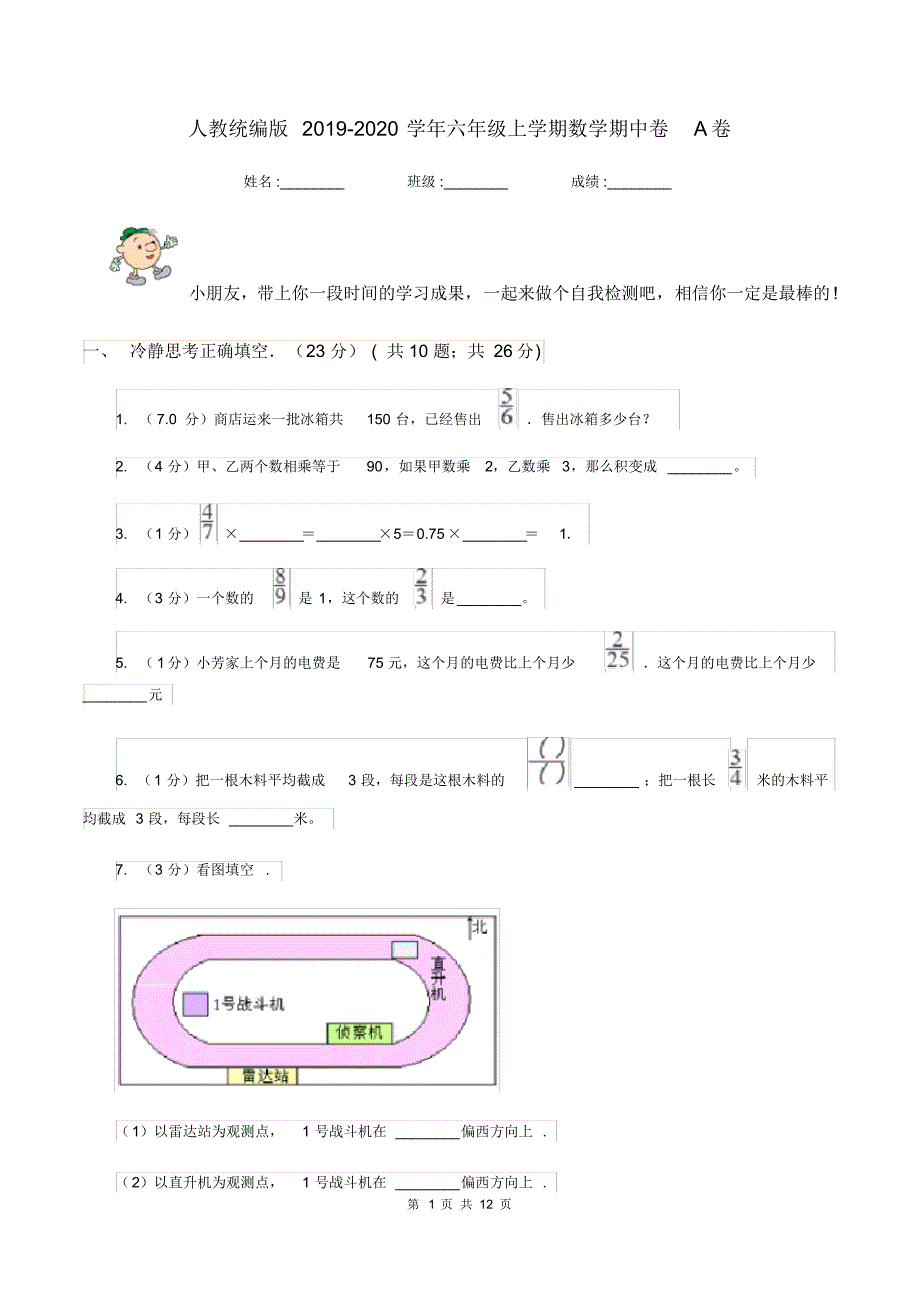 人教统编版2019-2020学年六年级上学期数学期中卷A卷_第1页