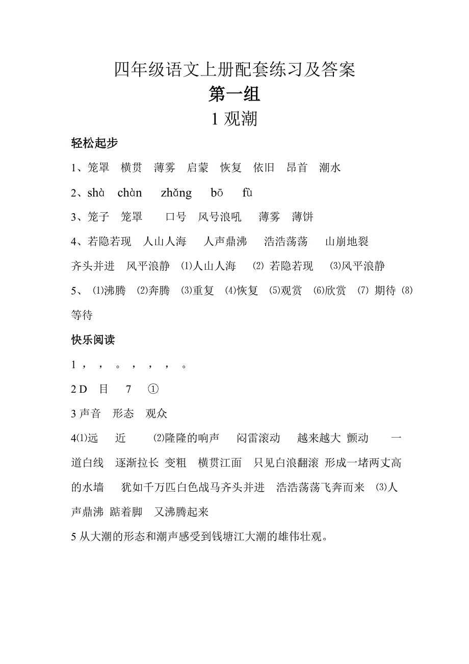 部编版小学四年级语文上册配套练习及答案_第1页