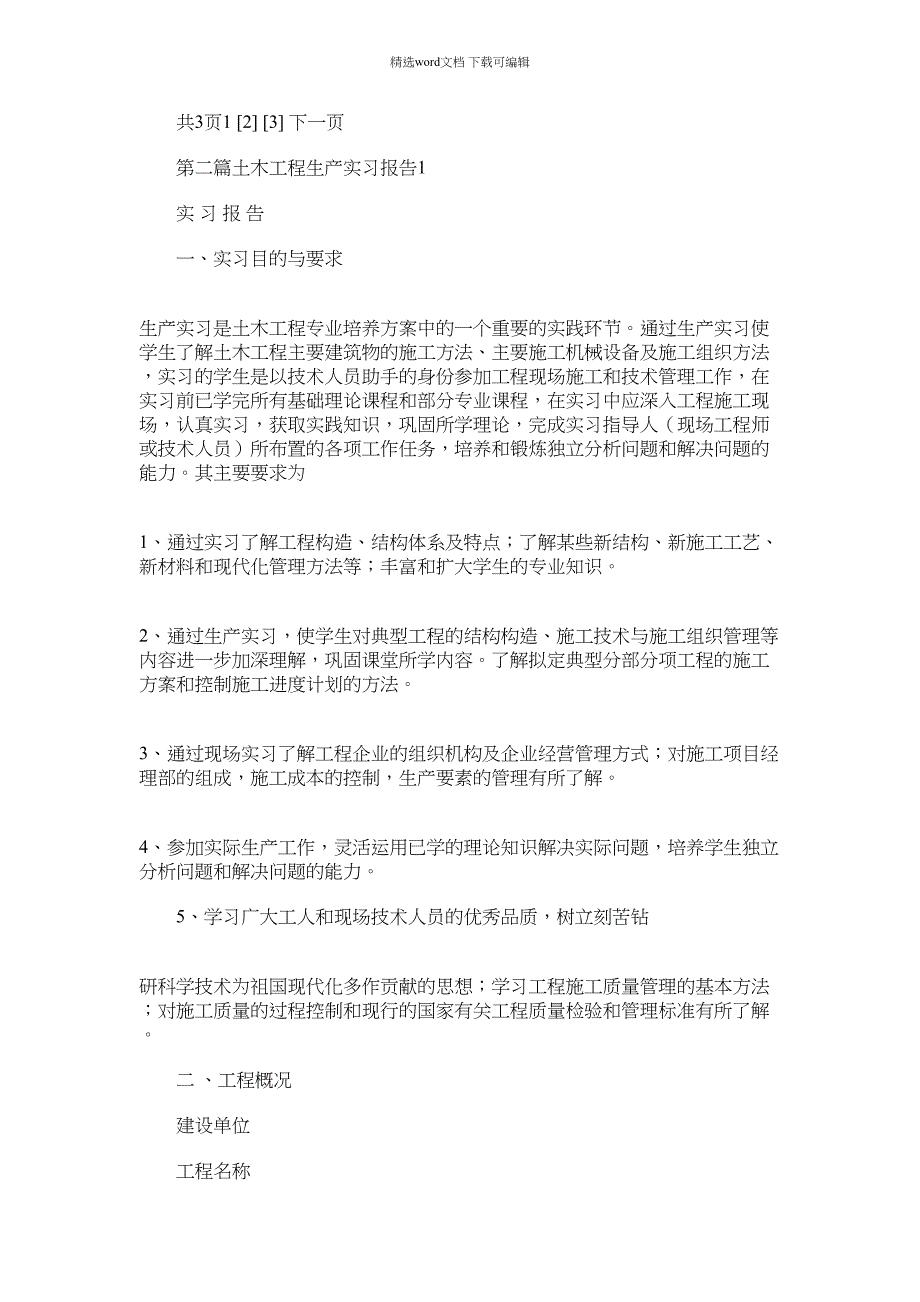 2021年土木工程认识实习报告(1)(精选多篇)_第4页