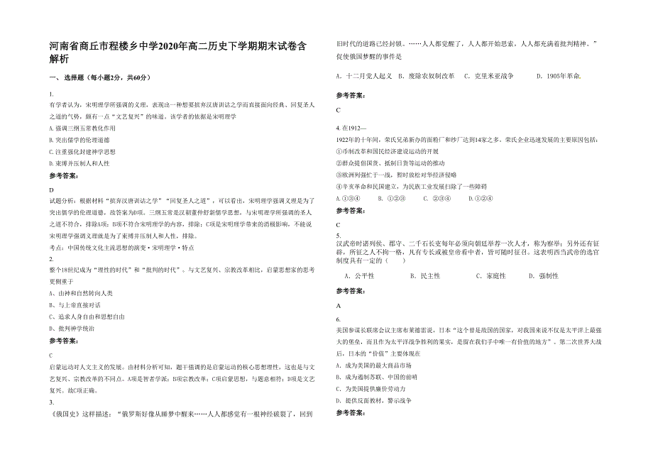 河南省商丘市程楼乡中学2020年高二历史下学期期末试卷含解析_第1页