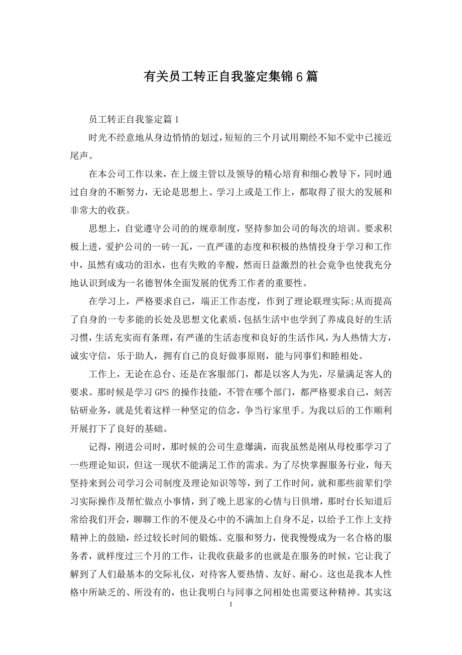 有关员工转正自我鉴定集锦6篇_第1页