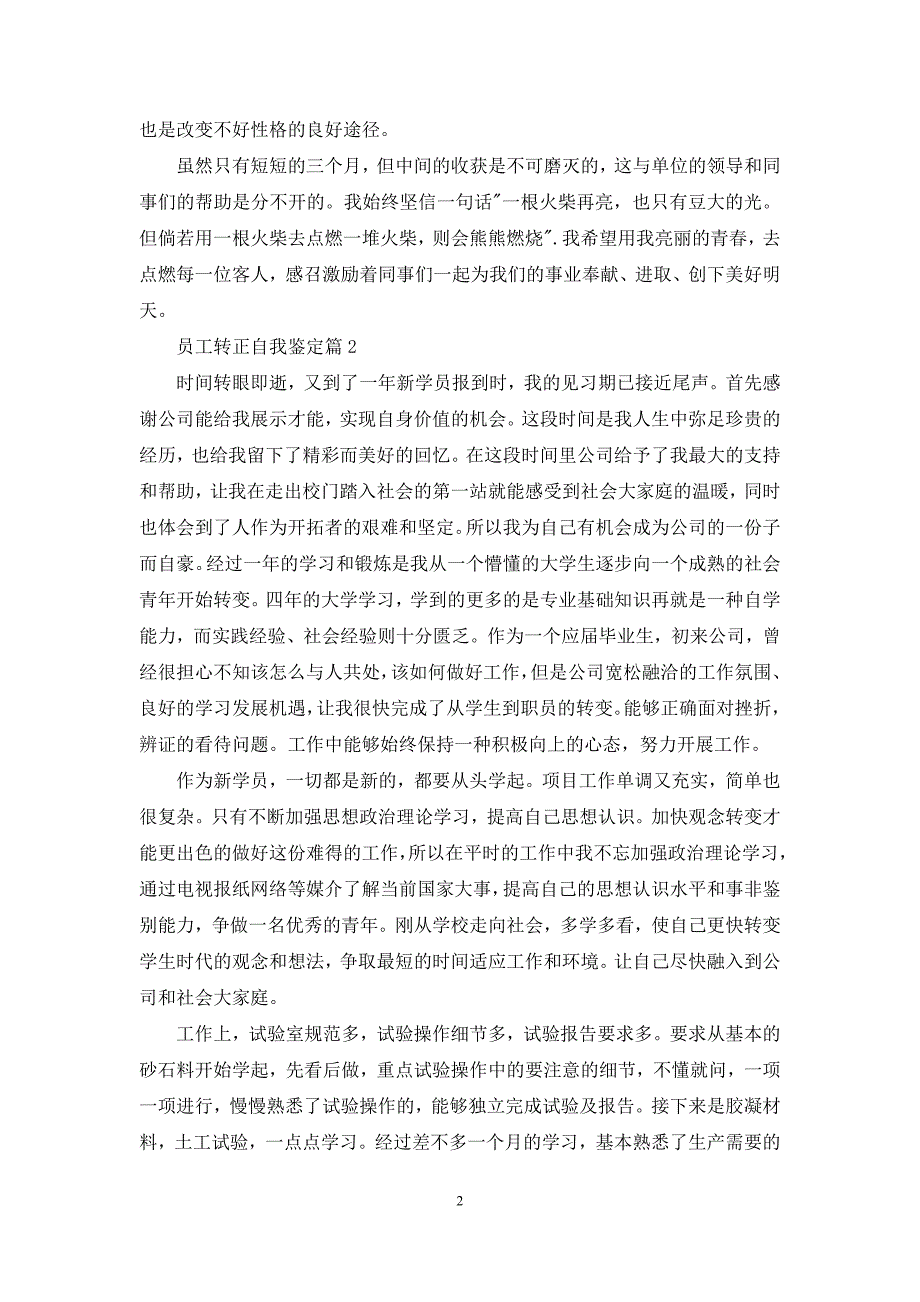 有关员工转正自我鉴定集锦6篇_第2页