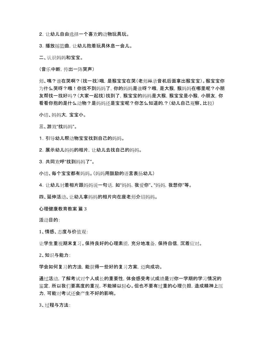 心理健康教育教案4篇_第3页