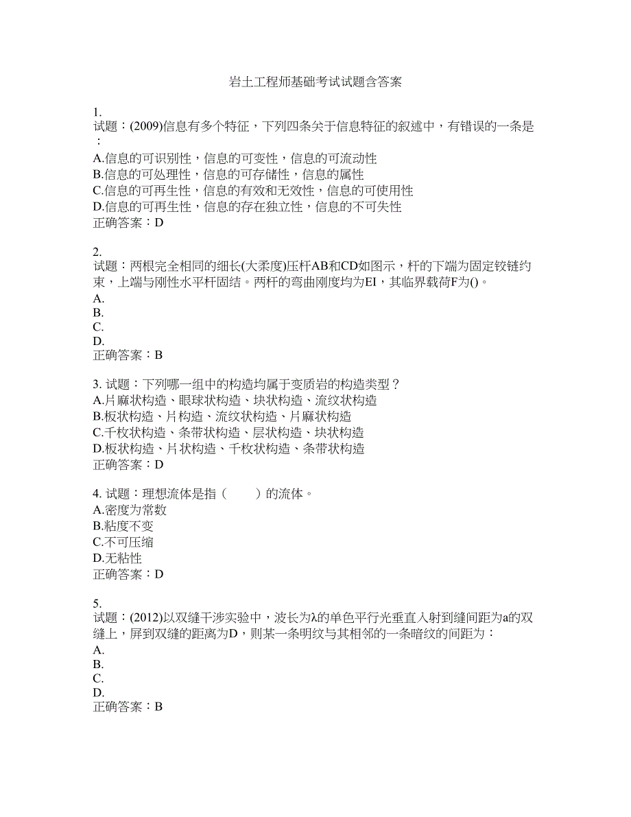 岩土工程师基础考试试题含答案(第865期）含答案_第1页