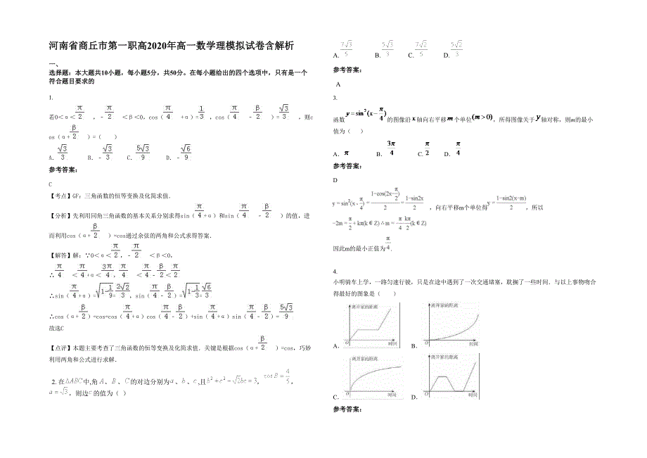 河南省商丘市第一职高2020年高一数学理模拟试卷含解析_第1页