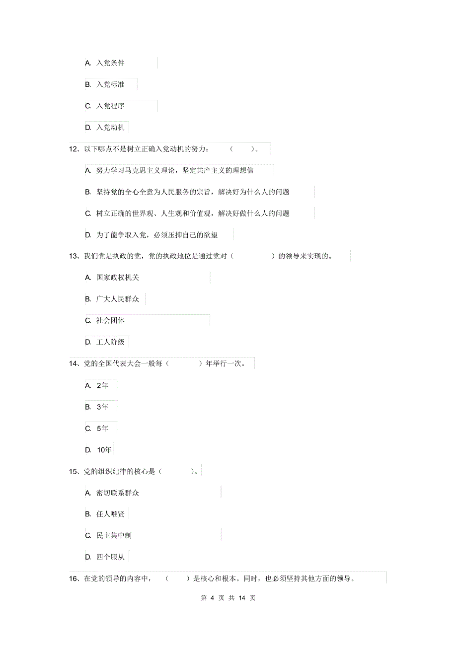 2020年民族大学党课毕业考试试题D卷附解析_第4页