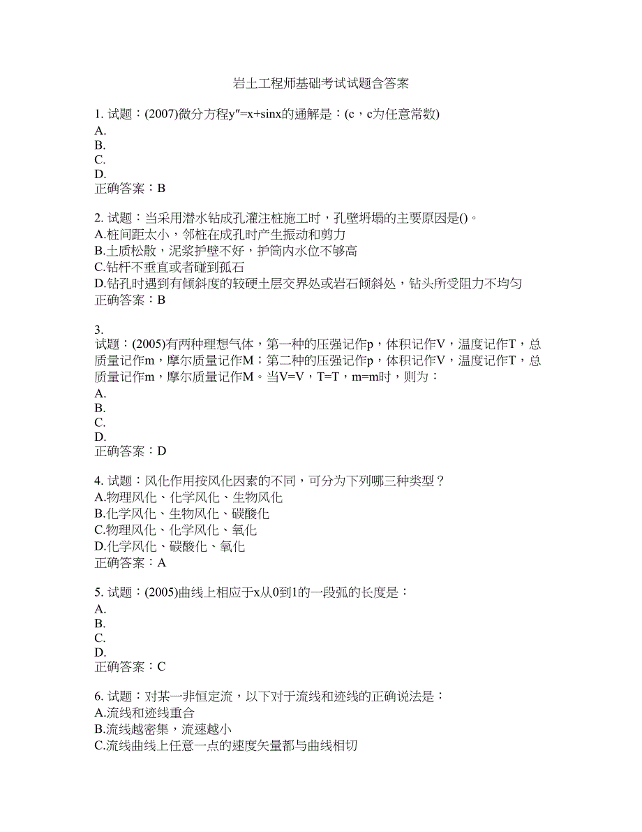 岩土工程师基础考试试题含答案(第358期）含答案_第1页