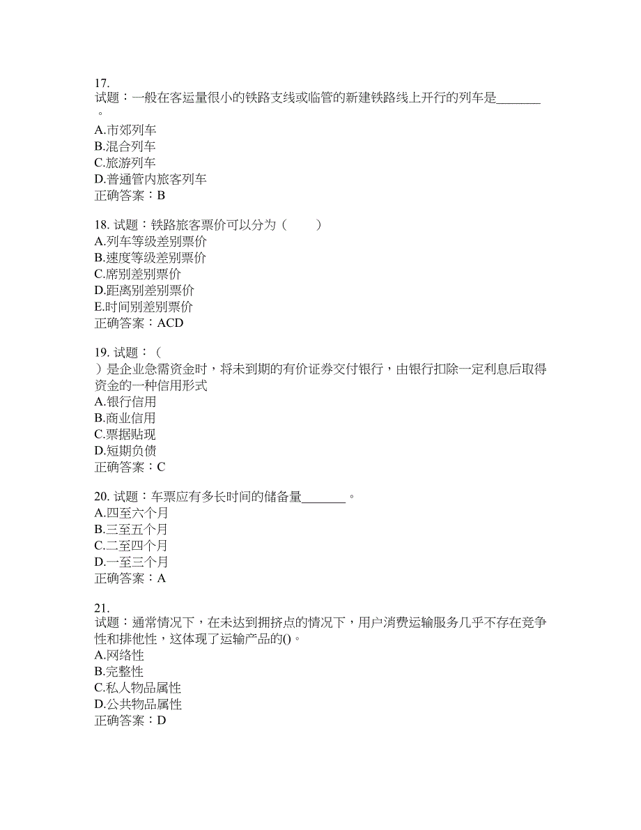 初级经济师《铁路运输》试题含答案(第201期）含答案_第4页