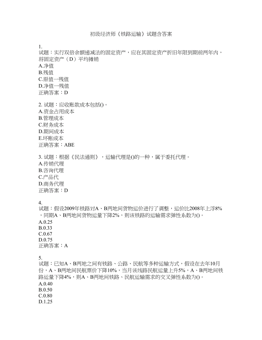 初级经济师《铁路运输》试题含答案(第199期）含答案_第1页