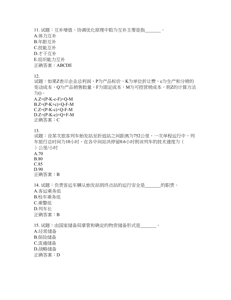 初级经济师《铁路运输》试题含答案(第199期）含答案_第3页