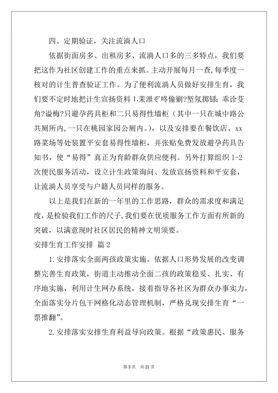 2022年计划生育工作计划汇总6篇_第3页