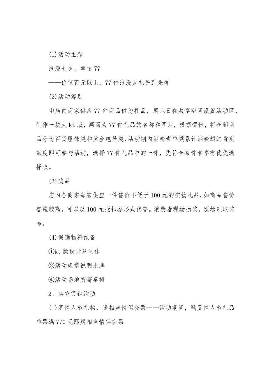 商场七夕活动主题策划2022年_第3页