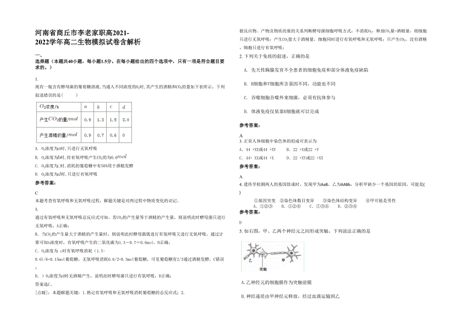 河南省商丘市李老家职高2021-2022学年高二生物模拟试卷含解析_第1页