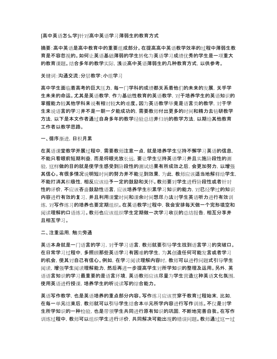 [高中英语怎么学]针对高中英语学习薄弱生的教育方式_第1页