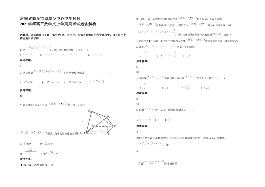 河南省商丘市周集乡中心中学2020-2021学年高三数学文上学期期末试题含解析_第1页