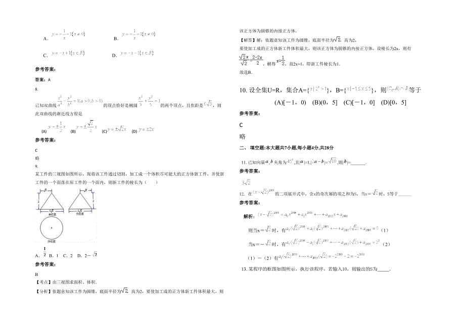 河南省商丘市周集乡中心中学2020-2021学年高三数学文上学期期末试题含解析_第2页