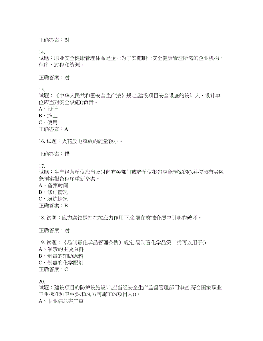 危险化学品生产单位-主要负责人安全生产考试试题含答案(第352期）含答案_第3页