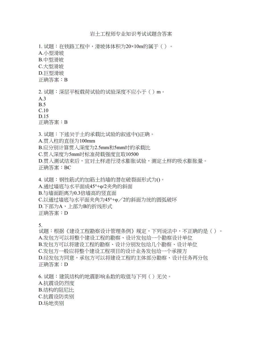 岩土工程师专业知识考试试题含答案(第596期）含答案_第1页