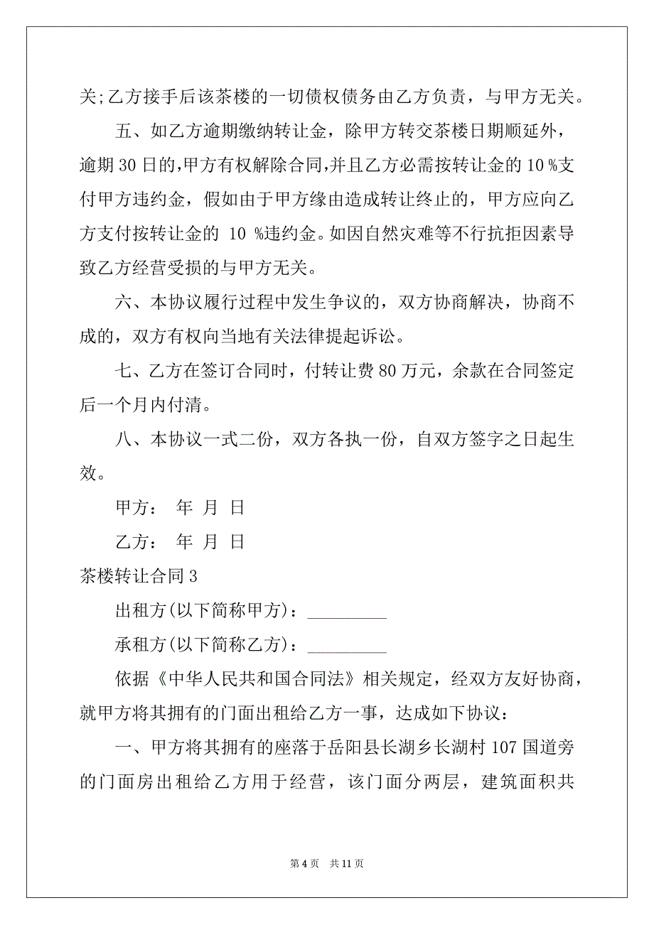 2022年茶楼转让合同7篇_第4页