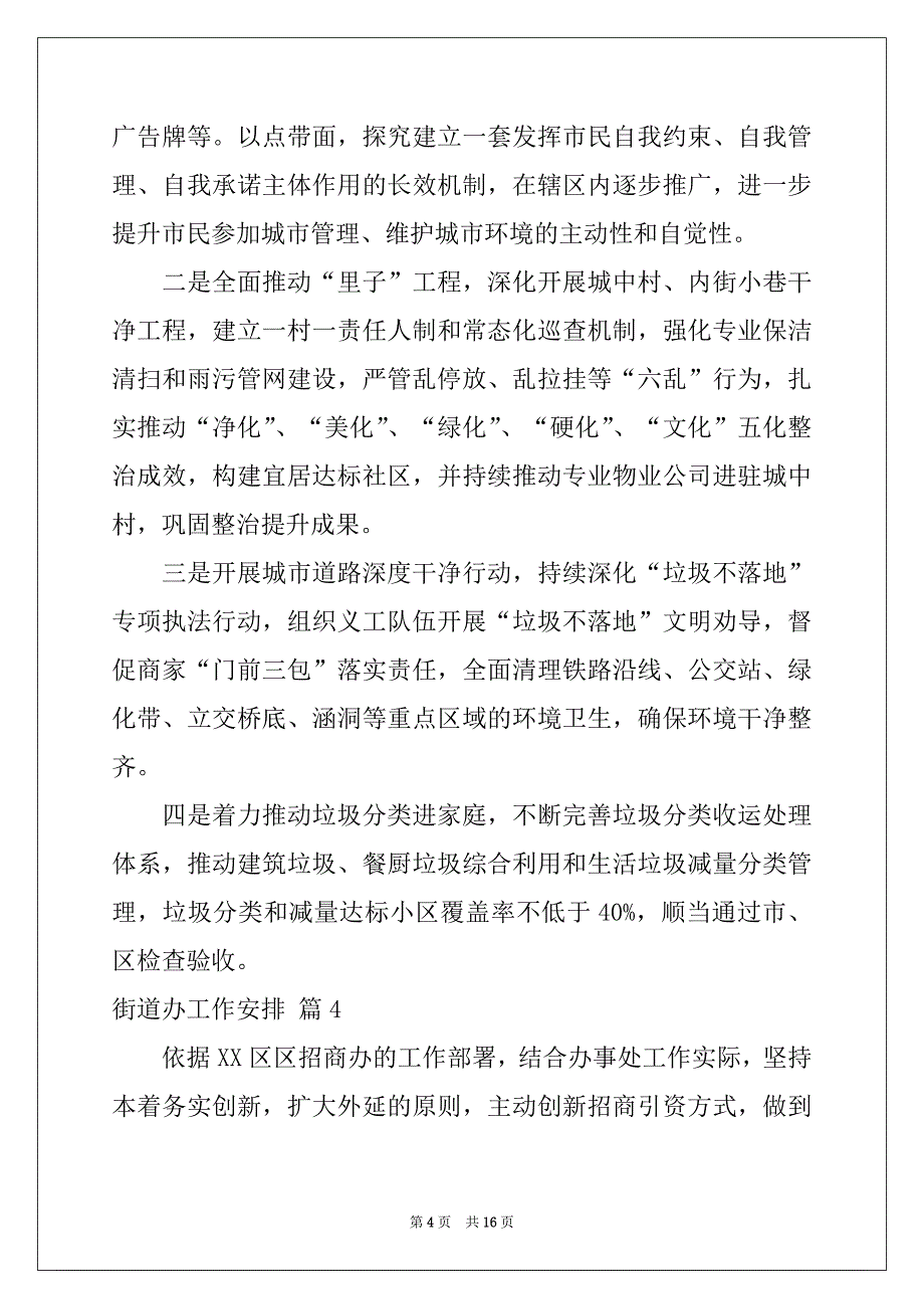 2022年街道办工作计划范文集合八篇_第4页