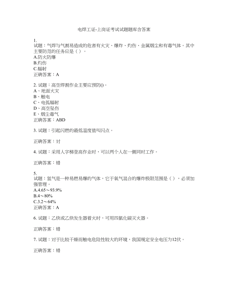 电焊工证-上岗证考试试题题库含答案(第412期）含答案_第1页