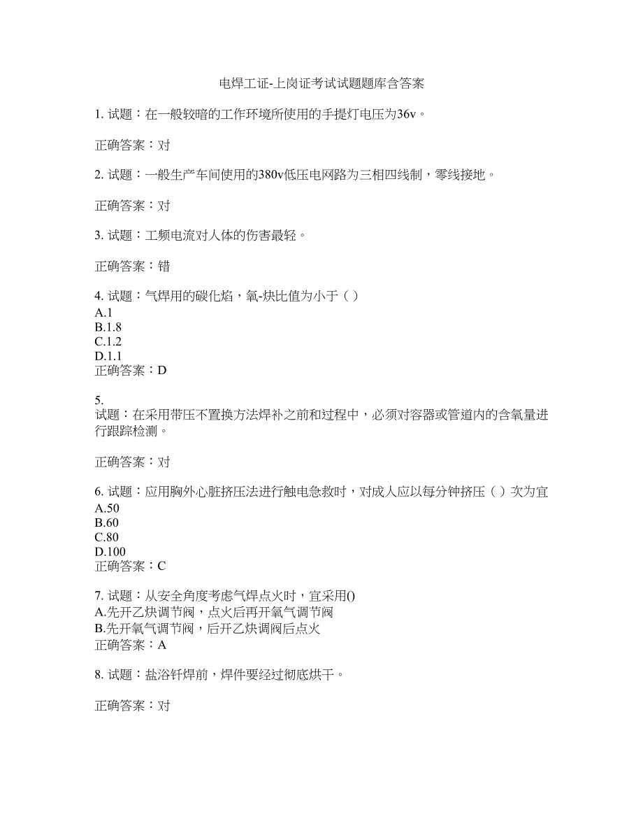 电焊工证-上岗证考试试题题库含答案(第672期）含答案_第1页